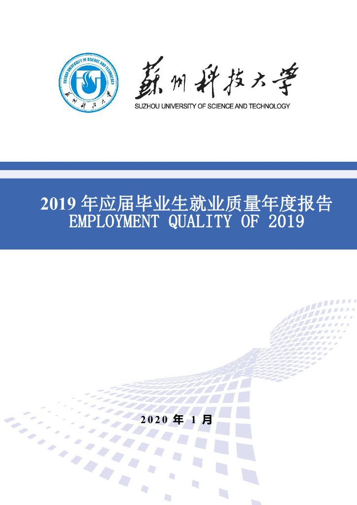苏州科技大学2019届毕业生就业质量年度报告