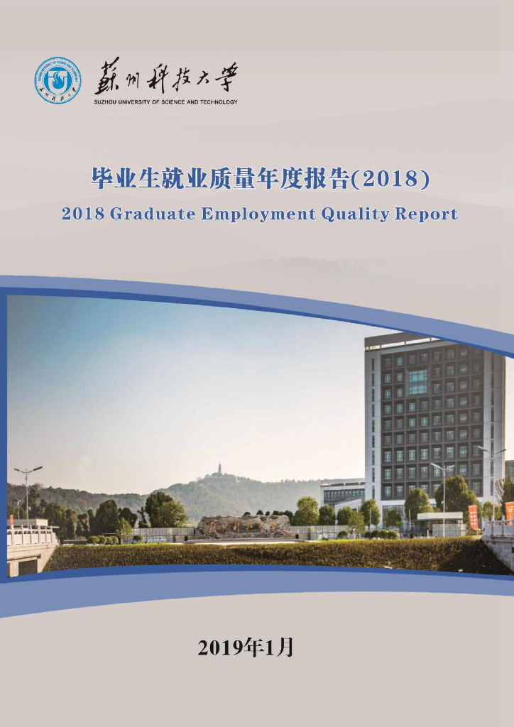 苏州科技大学2018届毕业生就业质量年度报告