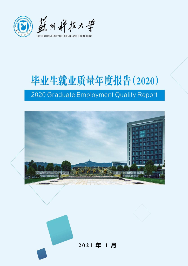 苏州科技大学2020届毕业生就业质量年度报告