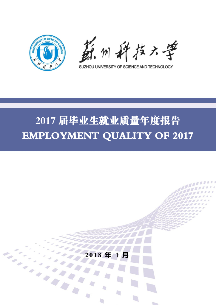 苏州科技大学2017届毕业生就业质量年报