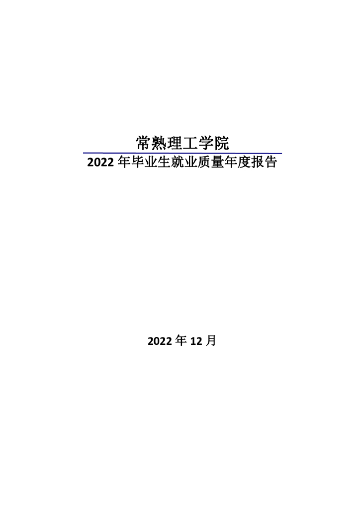 常熟理工学院2022年毕业生就业质量年度报告