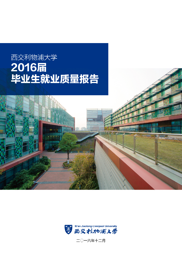 西交利物浦大学2016届毕业生就业质量报告
