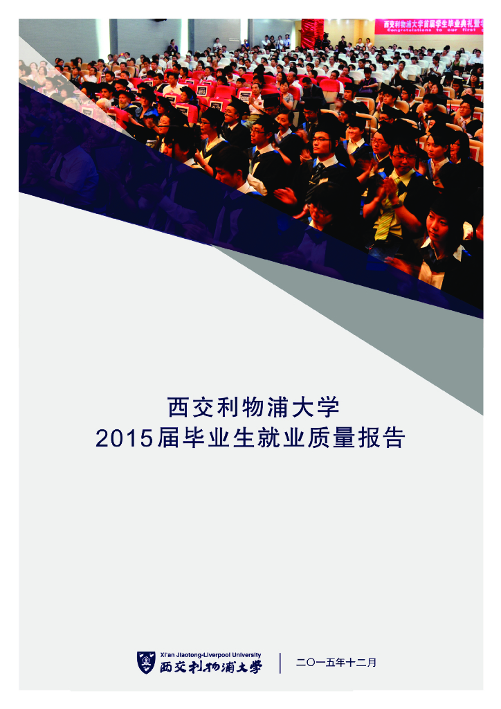 西交利物浦大学2015届毕业生就业质量报告