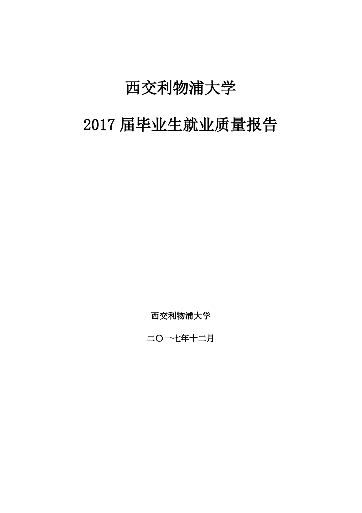 西交利物浦大学2017届毕业生就业质量报告
