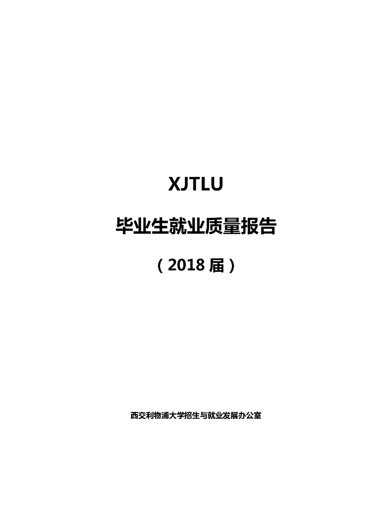 西交利物浦大学2018届毕业生就业质量报告