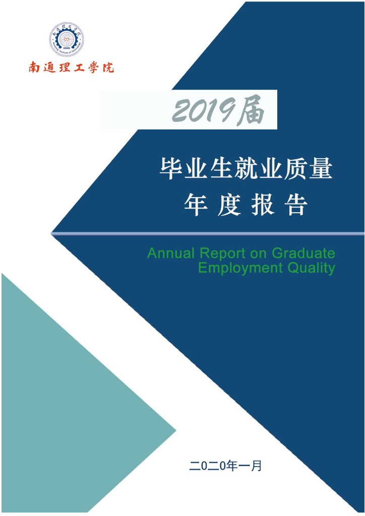 南通理工学院2019届毕业生就业质量报告