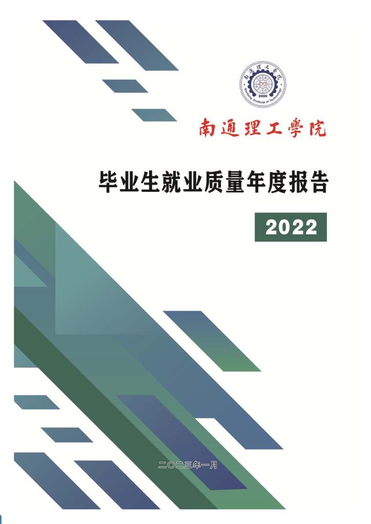 南通理工学院2022届毕业生就业质量年度报告