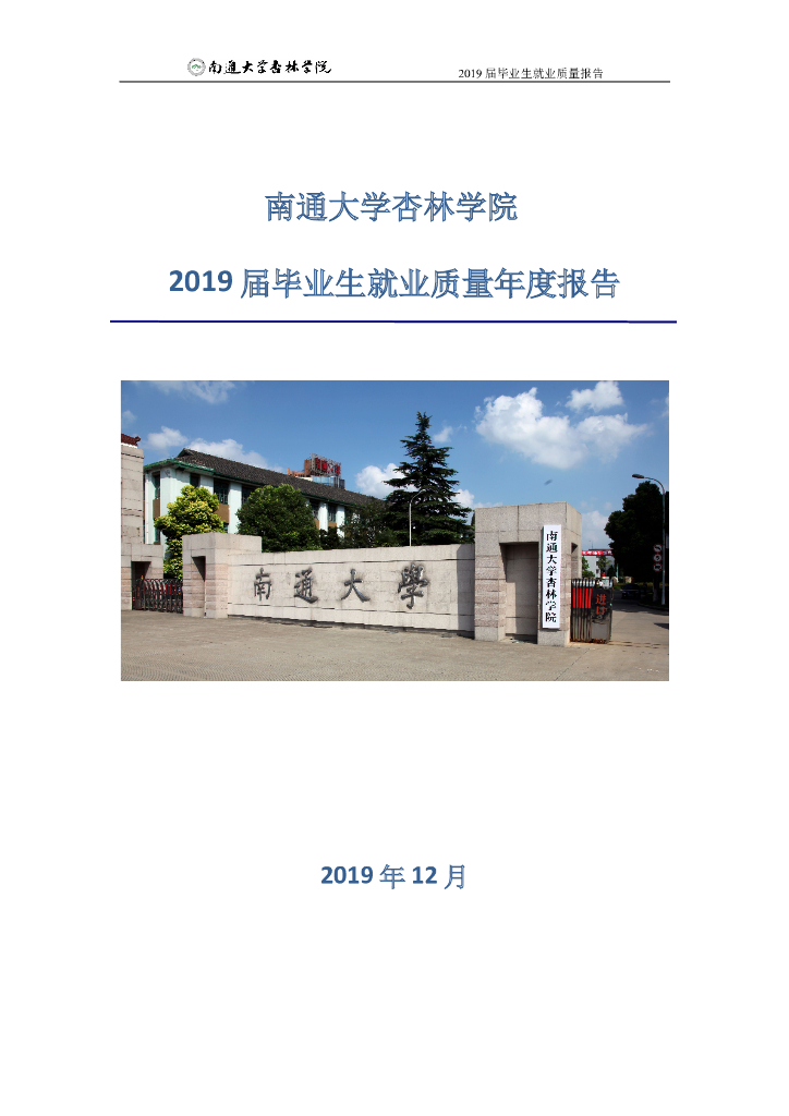 南通大学杏林学院2019年毕业生就业质量报告