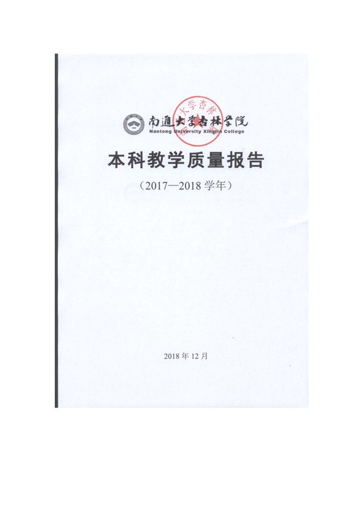 南通大学杏林学院2017-2018学年本科教学质量报告