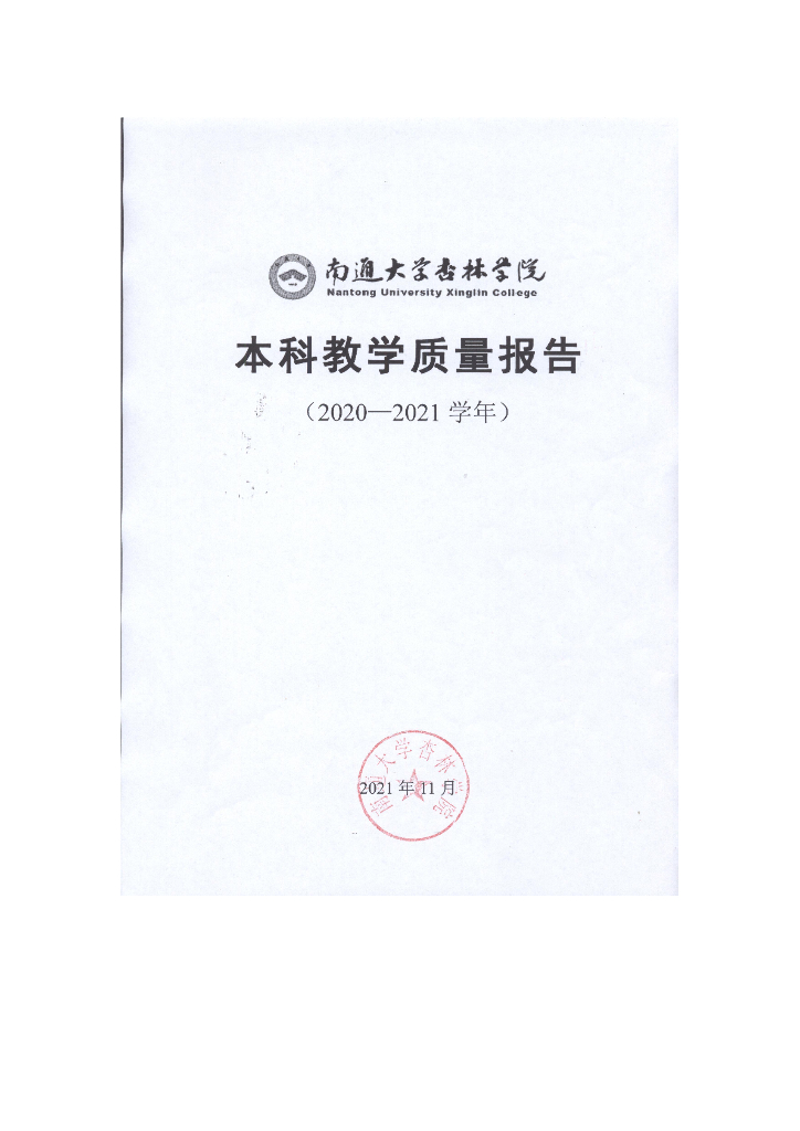 南通大学杏林学院2020-2021学年本科教学质量报告