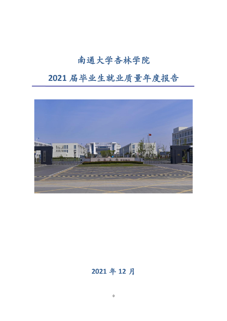 南通大学杏林学院2021年就业质量报告
