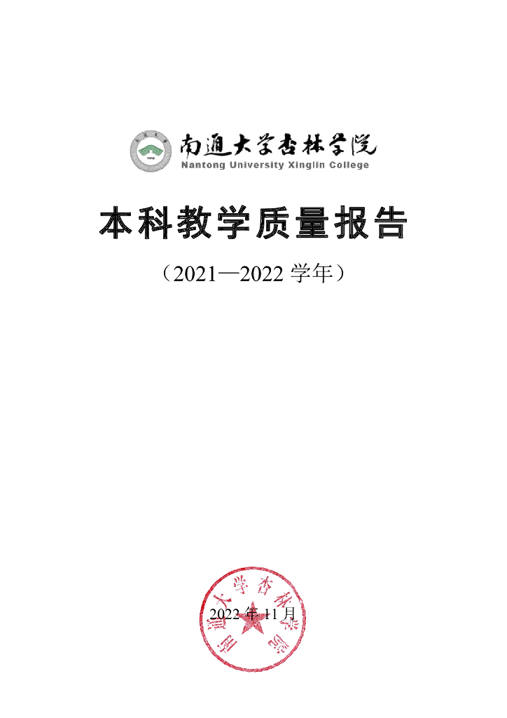 南通大学杏林学院2021-2022学年本科教学质量报告