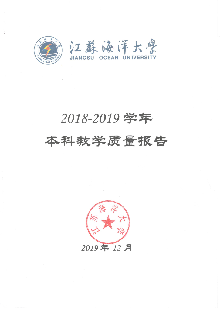 江苏海洋大学2018-2019学年本科教学质量报告