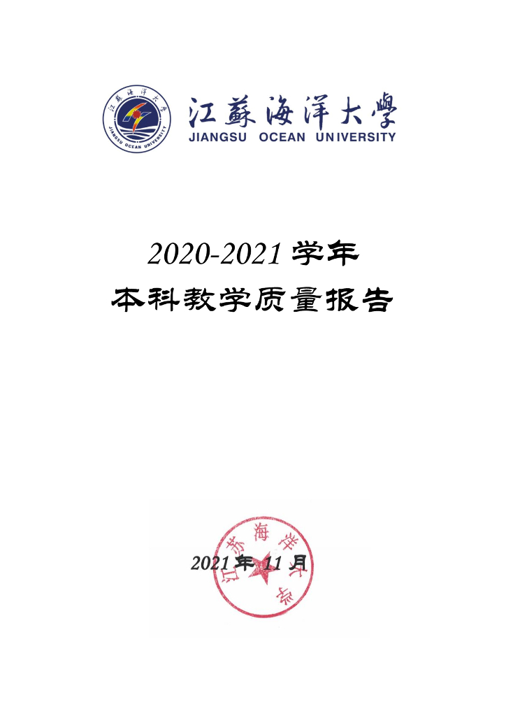 江苏海洋大学2020-2021学年本科教学质量报告