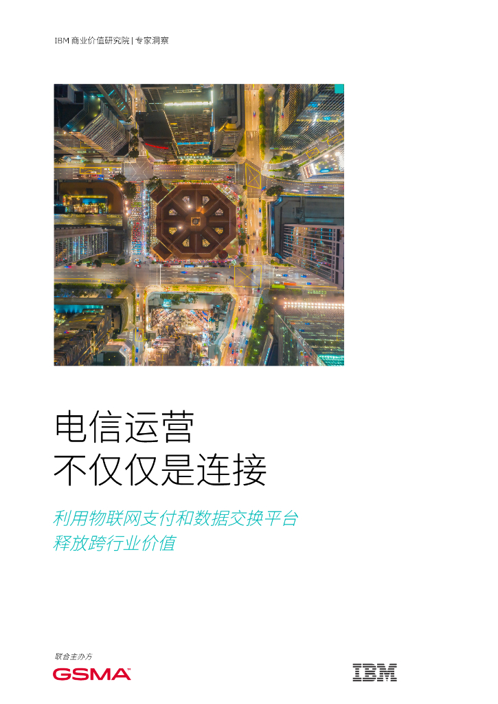 IBM：电信运营不仅仅是连接：利用物联网支付和数据交换平台释放跨行业价值
