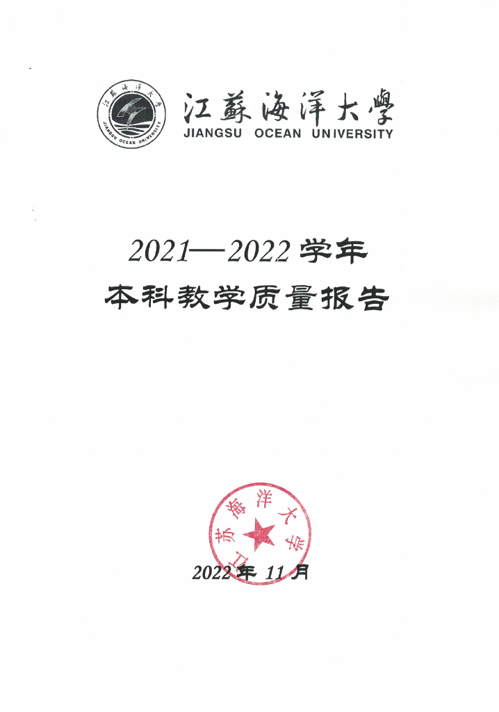 江苏海洋大学2021-2022学年本科教学质量报告