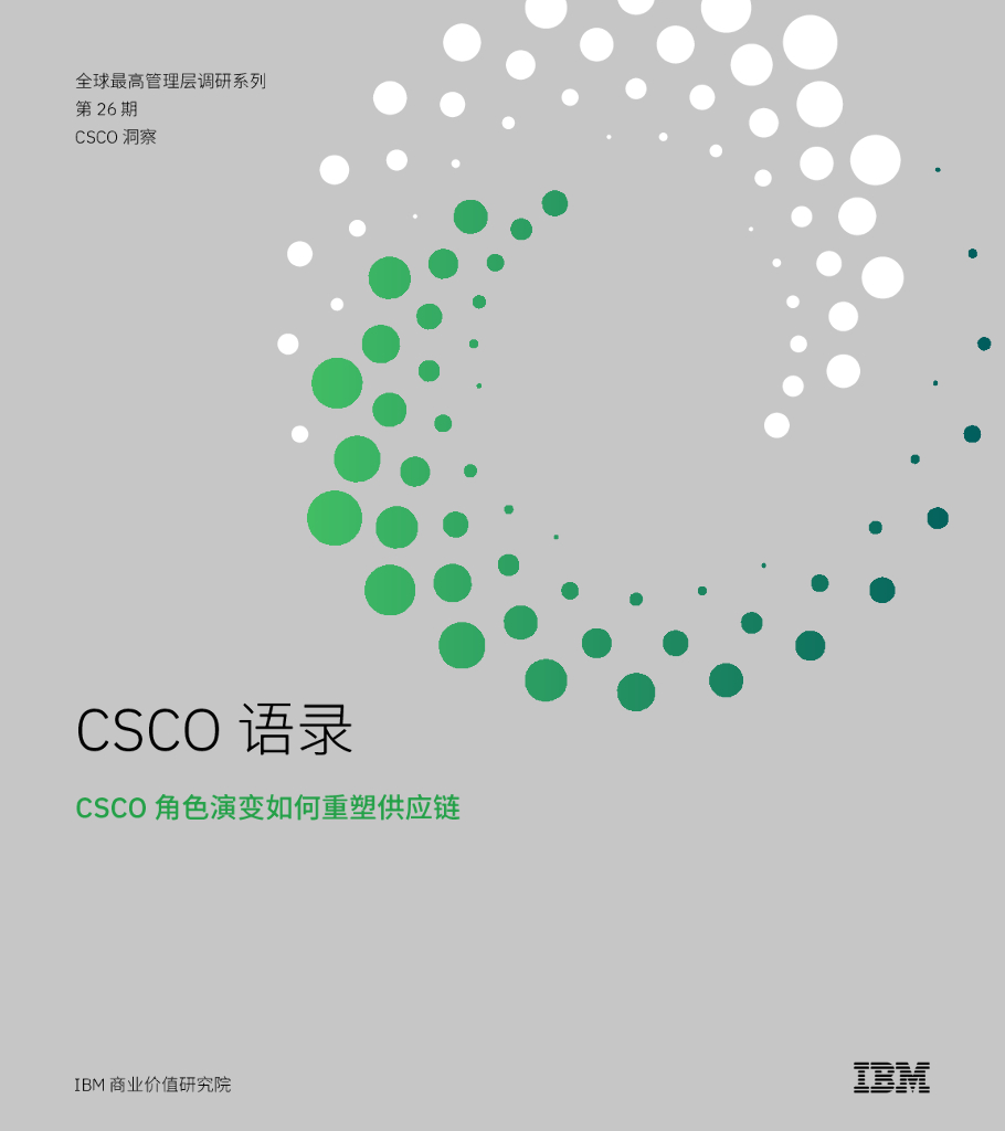 IBM商业价值研究院：CSCO语录：CSCO角色演变如何重塑<em>供应链</em> 海报