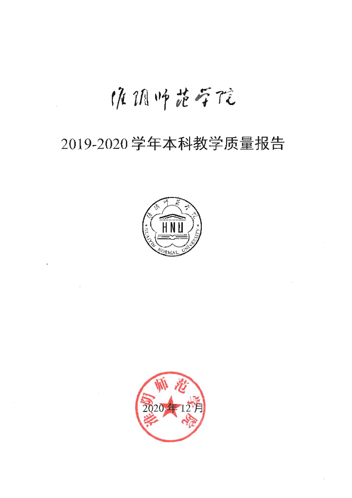 淮阴师范学院2019-2020学年本科教学质量报告