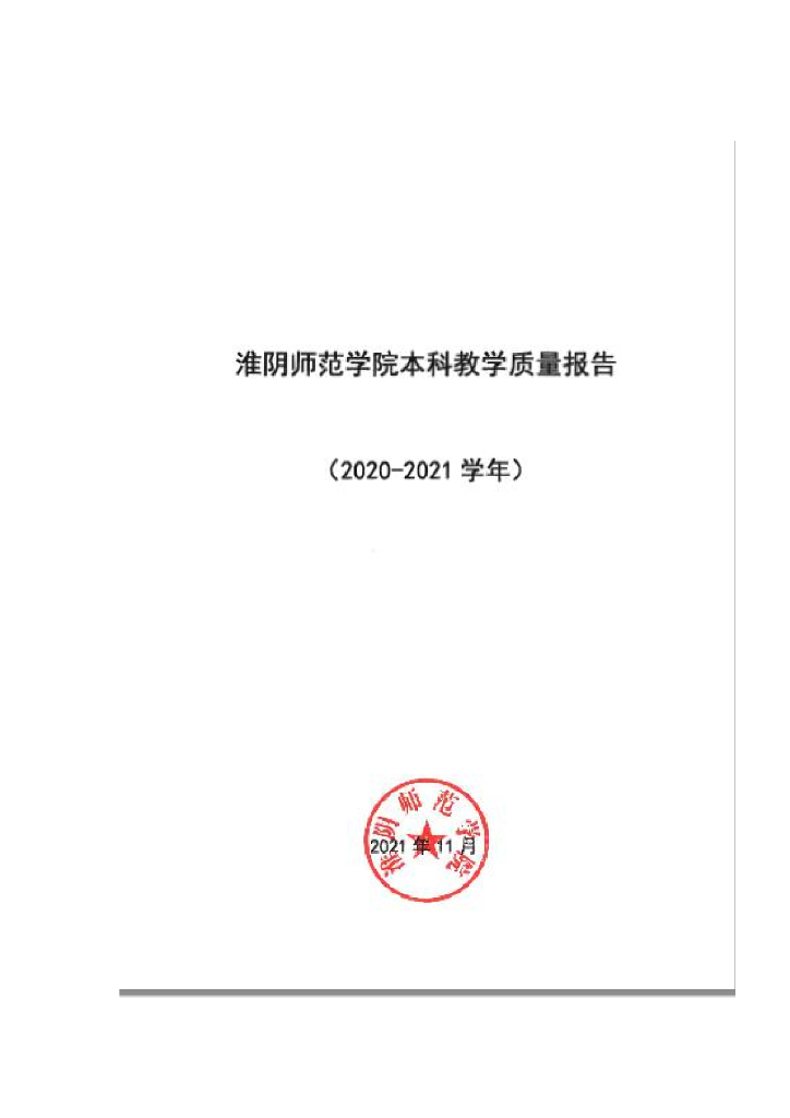 淮阴师范学院2020-2021学年本科教学质量报告