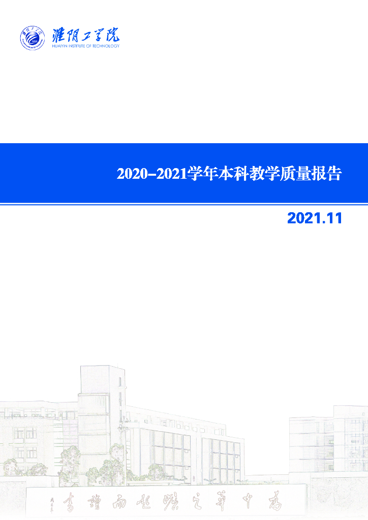 淮阴工学院2020-2021学年本科教学质量报告