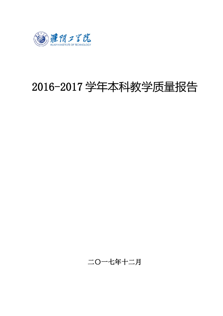 淮阴工学院2016-2017学年本科教学质量报告