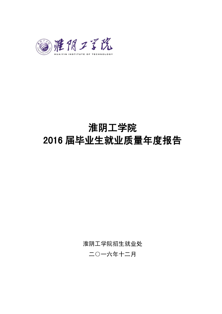 淮阴工学院2016届毕业生就业质量年度报告