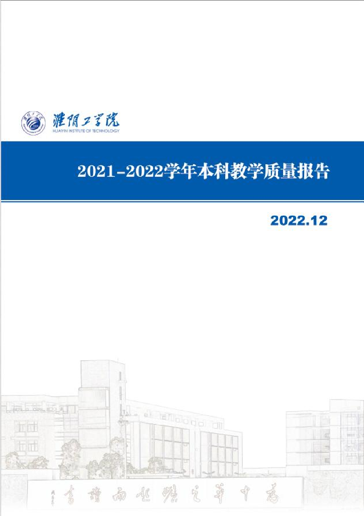 淮阴工学院2021-2022学年本科教学质量报告
