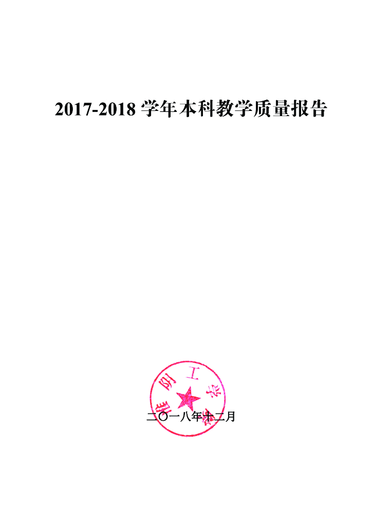 淮阴工学院2017-2018学年本科教学质量报告
