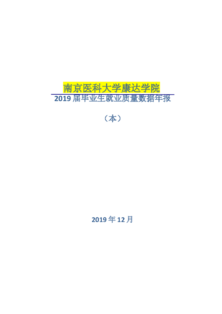 南京医科大学康达学院2019届毕业生就业质量数据年报 海报