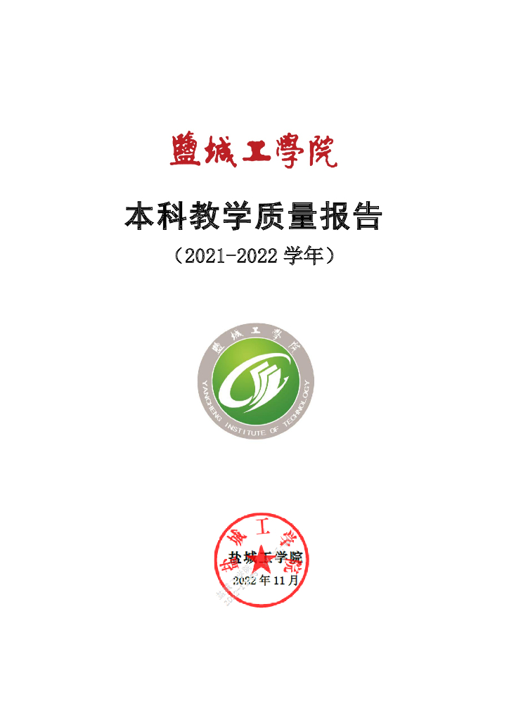 盐城工学院2021-2022学年本科教学质量报告