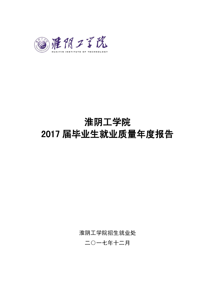 淮阴工学院2017届毕业生就业质量年度报告