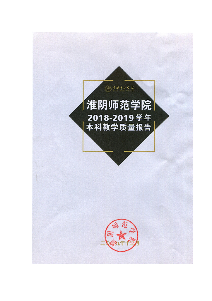 淮阴师范学院2018-2019学年本科教学质量报告