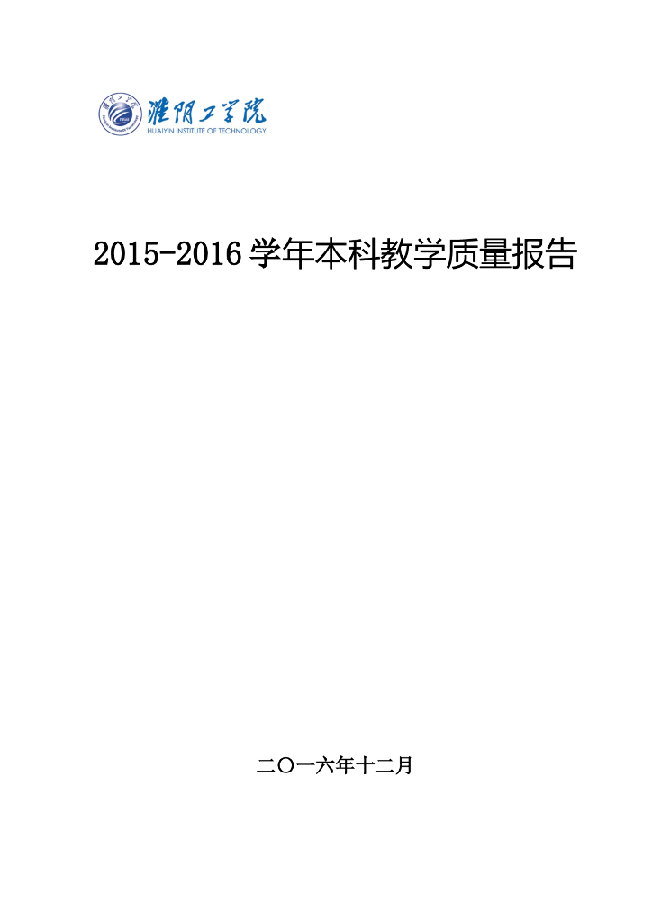 淮阴工学院2015-2016学年本科教学质量报告