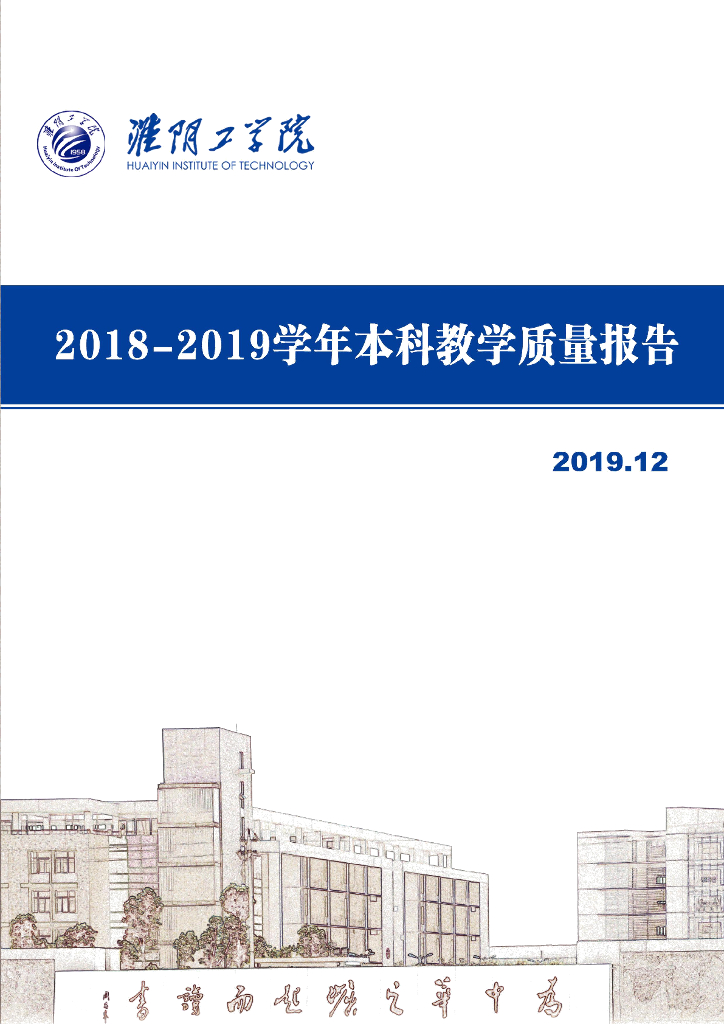 淮阴工学院2018-2019学年本科教学质量报告