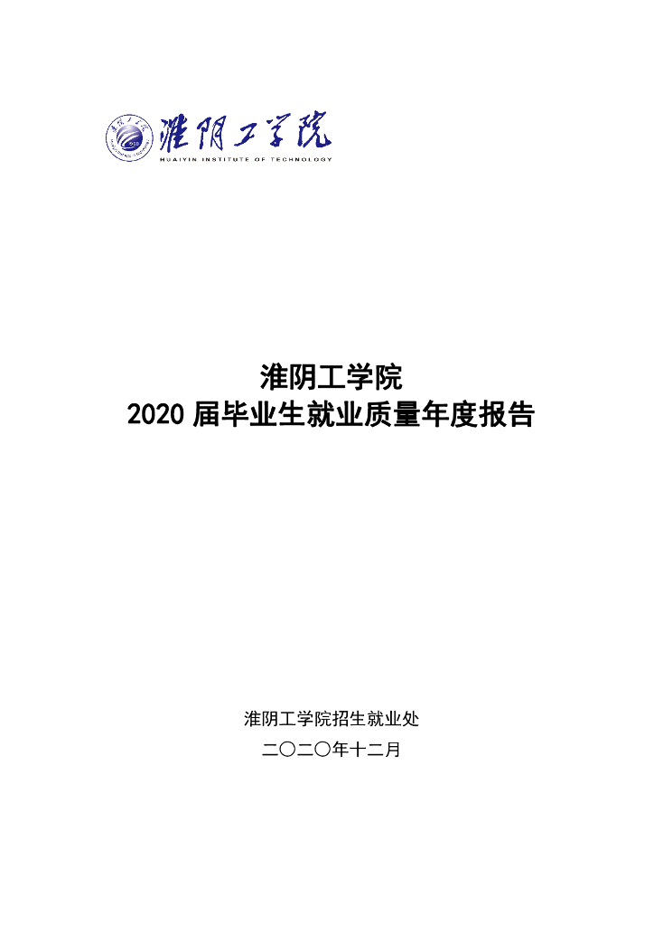 淮阴工学院2020届毕业生就业质量年度报告