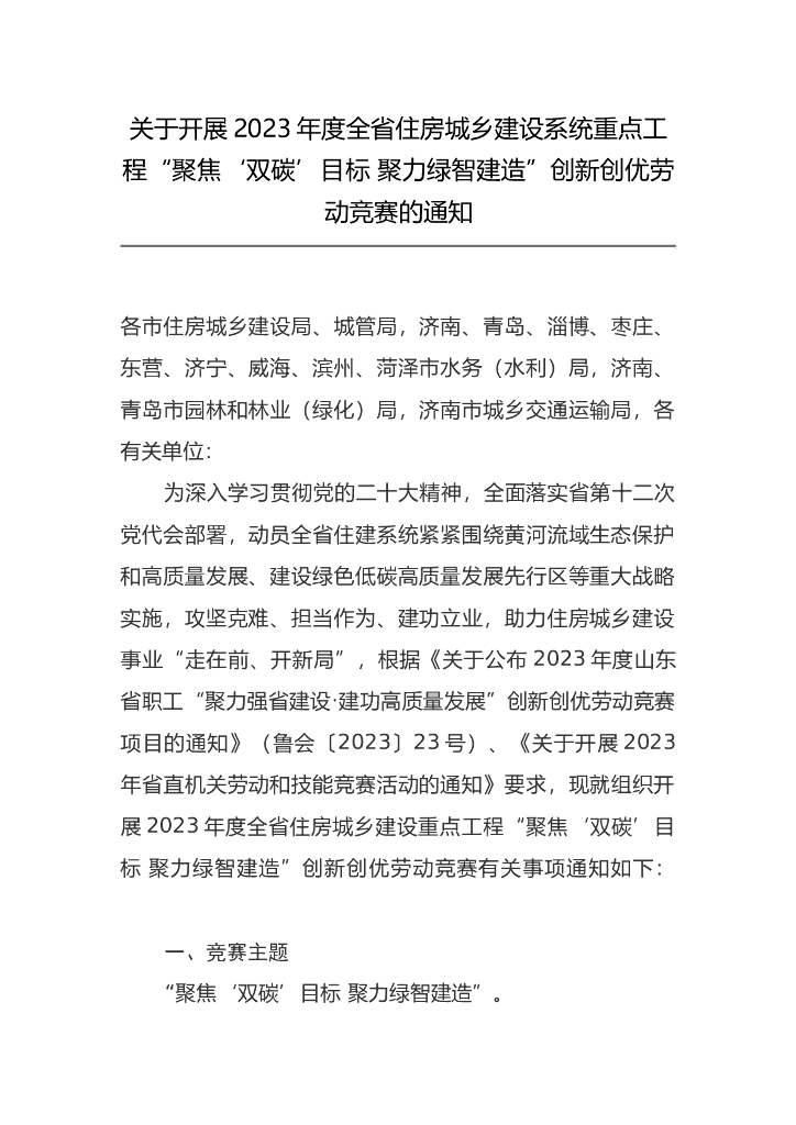 关于开展2023年度山东省住房城乡建设系统重点工程“聚焦‘双碳’目标 聚力绿智建造”创新创优劳动竞赛的通知 海报