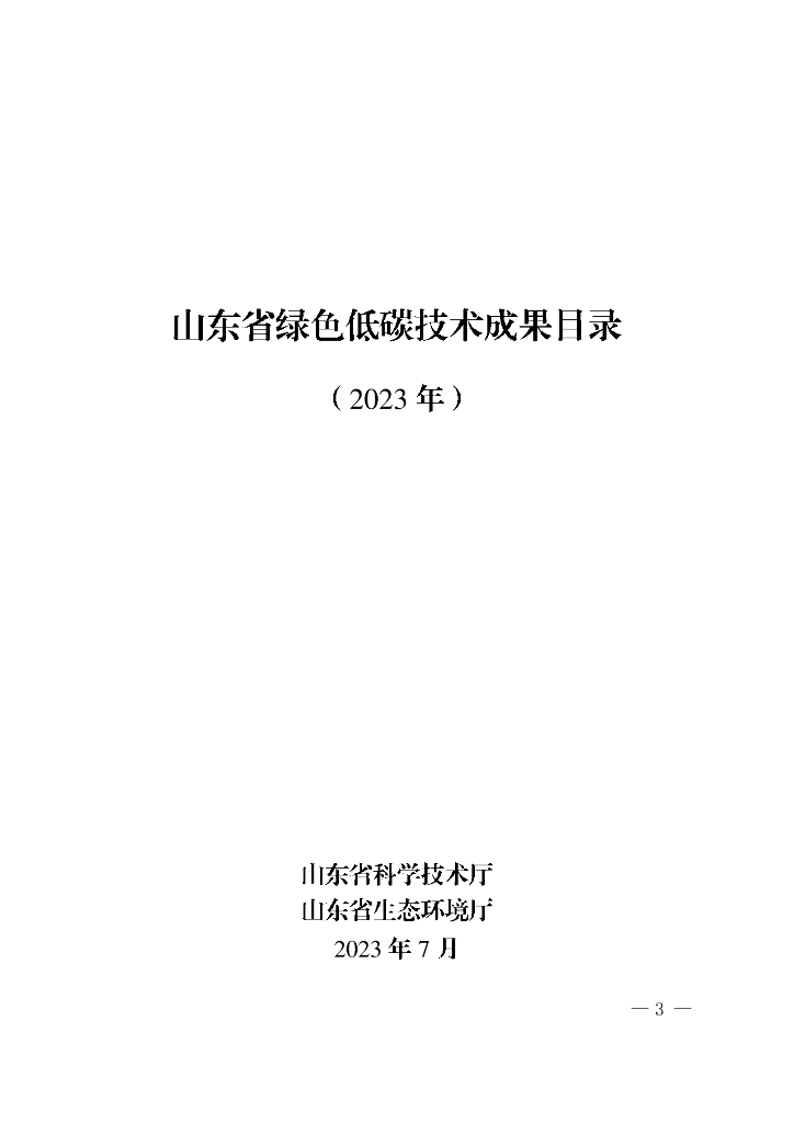 山东省绿色低碳技术成果目录（2023年）