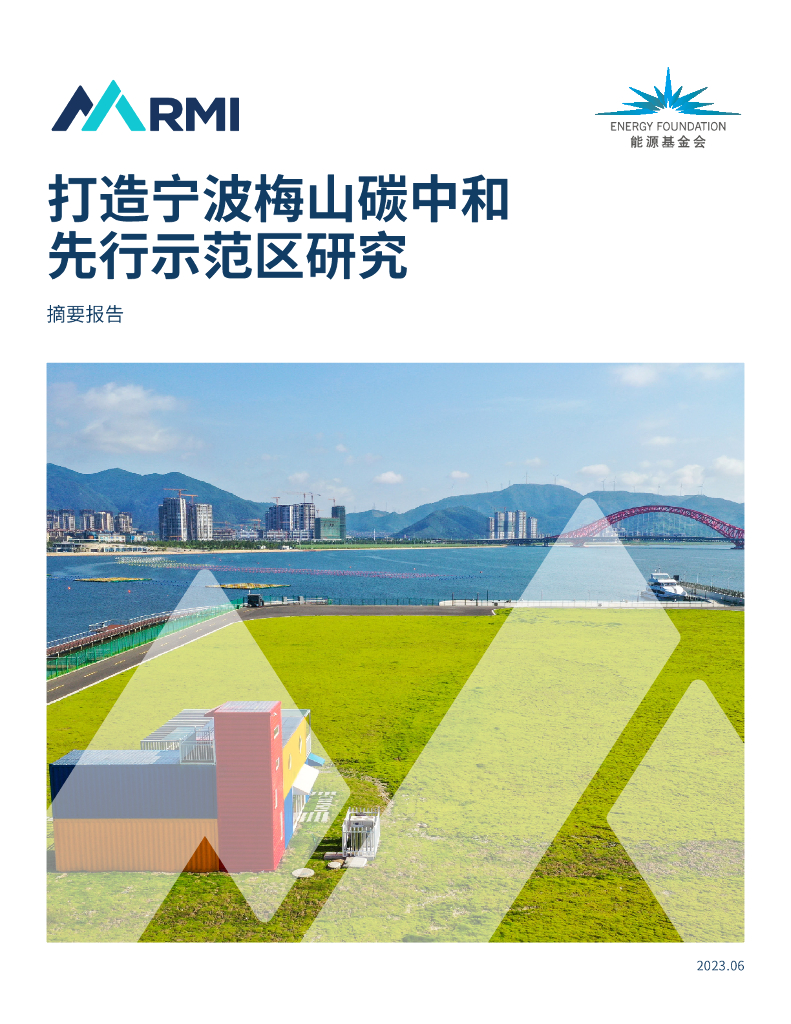 落基山研究所：2023打造梅山<em>碳中和</em>先行示范区研究摘要报告 海报