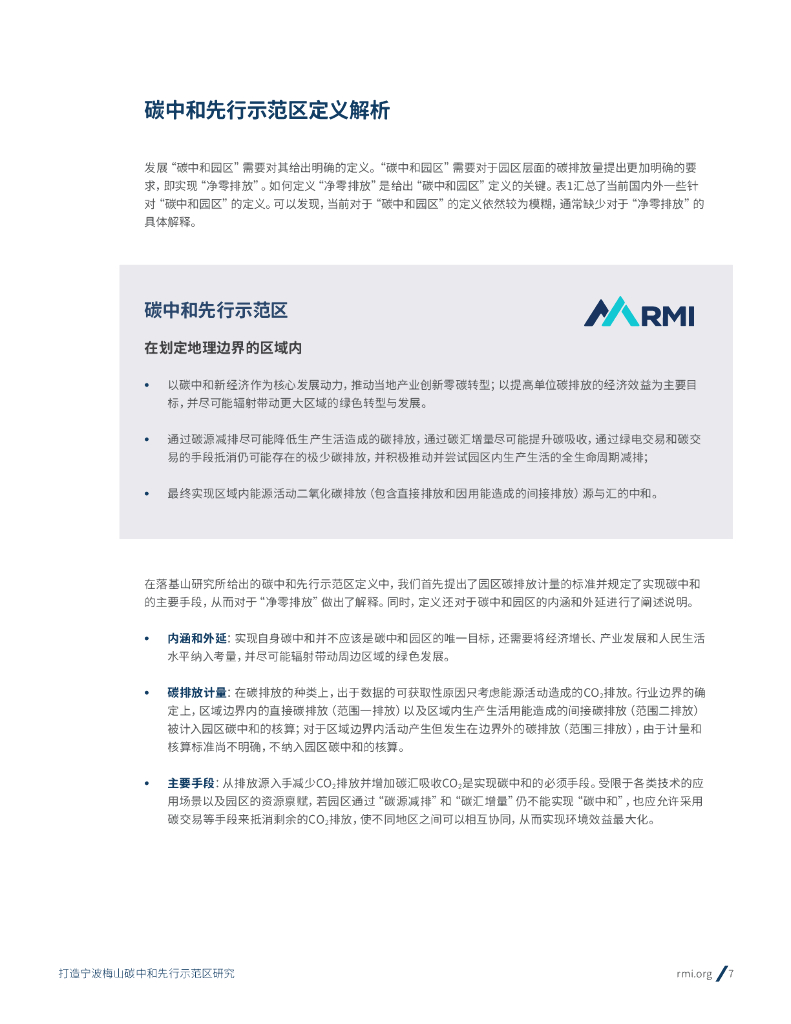 落基山研究所：2023打造梅山碳中和先行示范区研究摘要报告_第7页