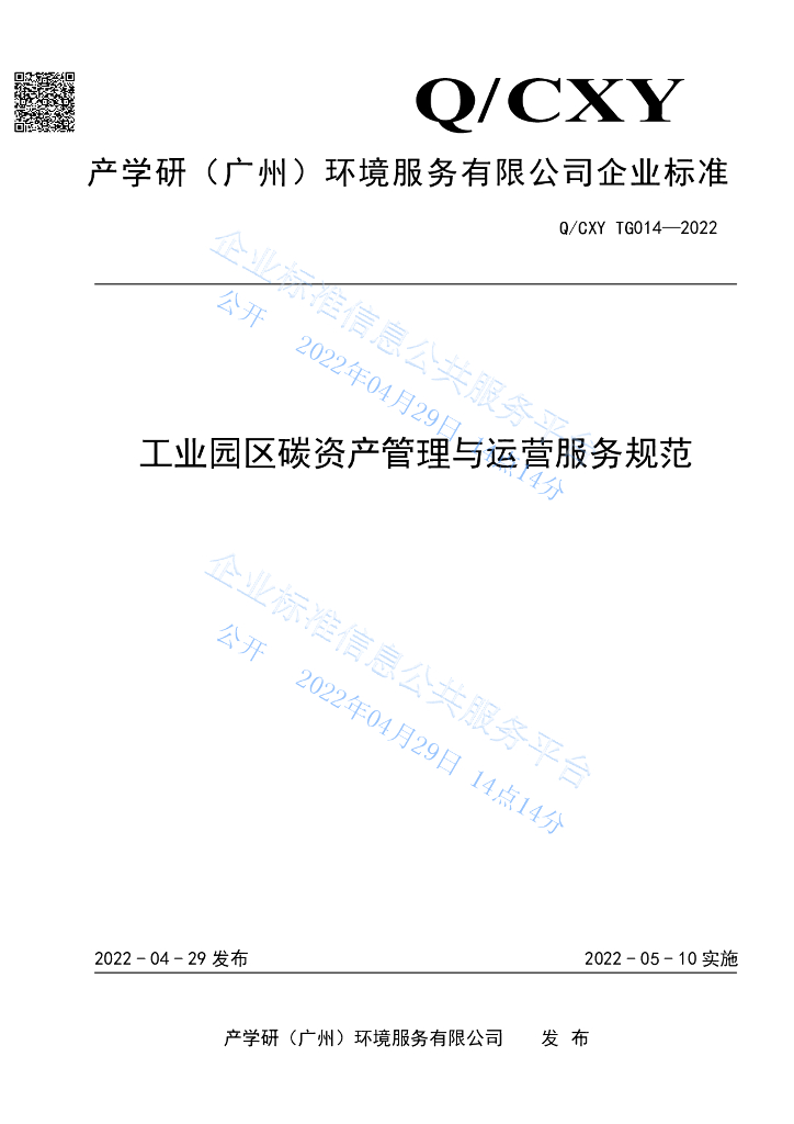 Q/CXY TG014-2022 工业园区碳资产管理与运营服务
