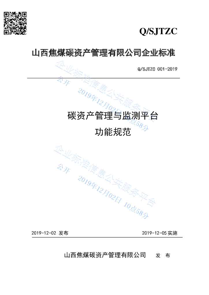 Q/SJT ZC001-2019 碳资产管理与监测平台功能规范