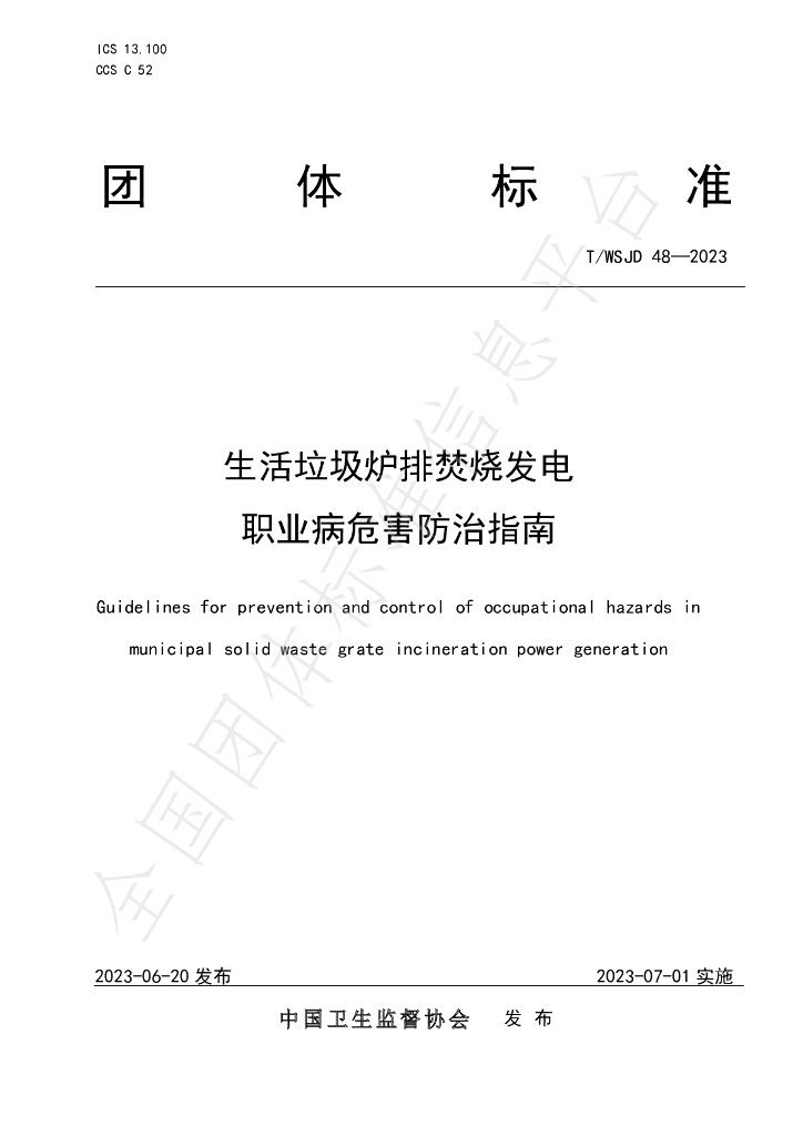 T/WSJD 48-2023 生活<em>垃圾</em>炉排焚烧发电职业病危害防治指南