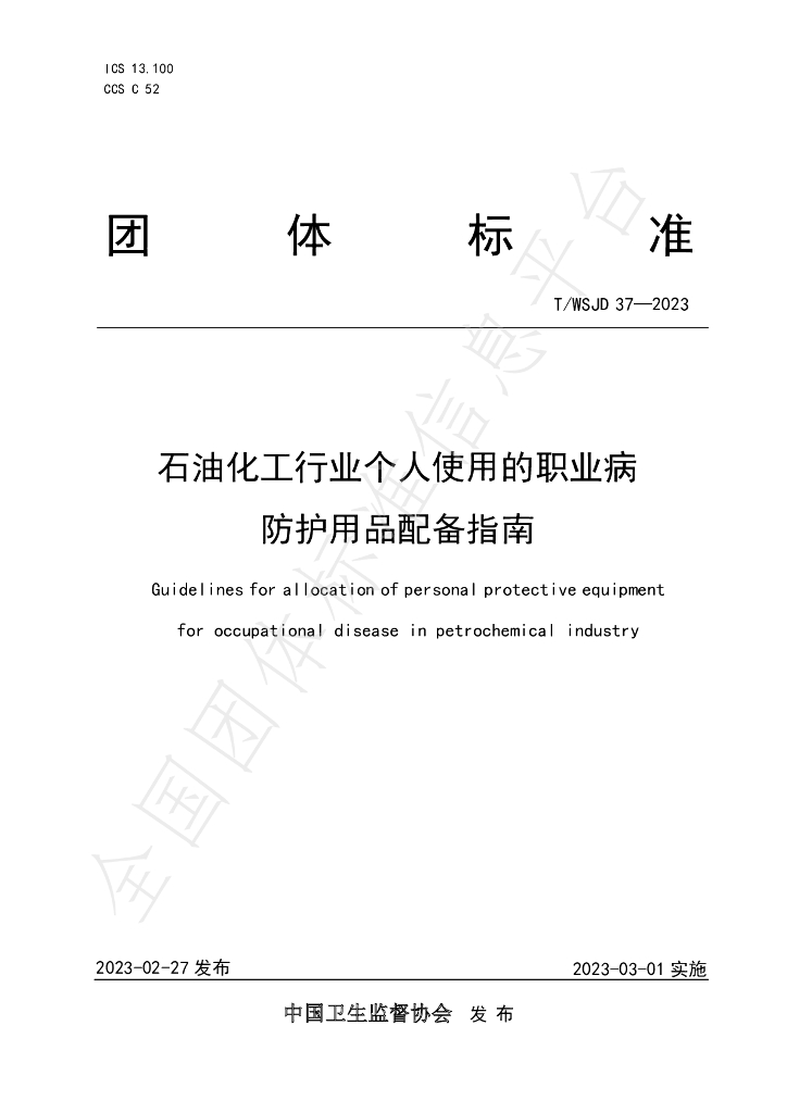T/WSJD 37-2023 石油<em>化工</em>行业个人使用的职业病防护用品配备指南