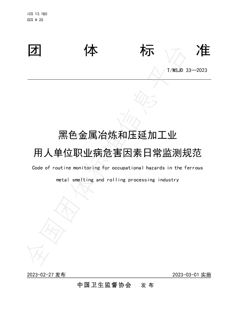 T/WSJD 33-2023 黑色<em>金属</em>冶炼和压延加工业用人单位职业病危害因素日常监测规范