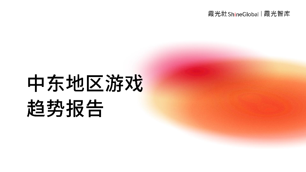 霞光智库：2023中东地区游戏趋势报告