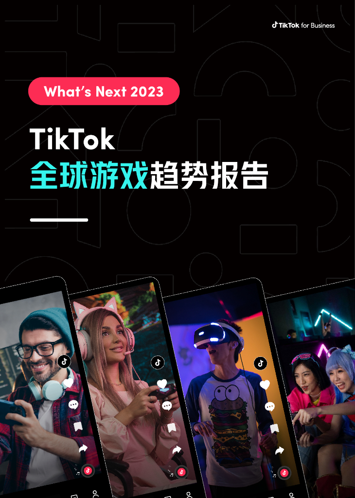 TikTok：What’s Next 2023 全球游戏趋势报告
