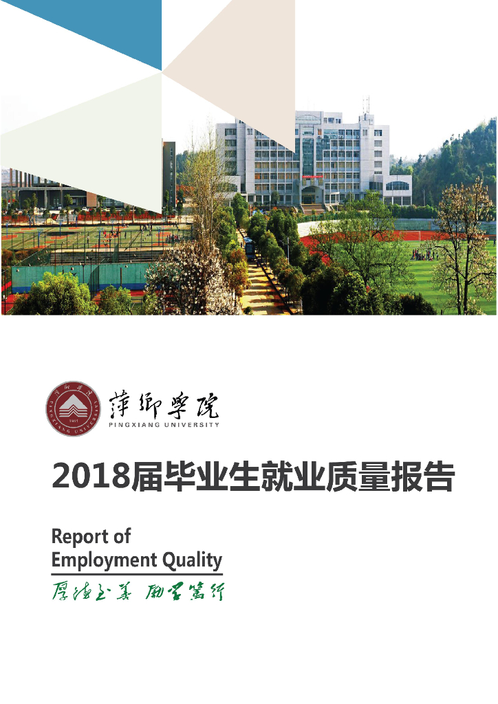 萍乡学院2018届毕业生就业质量年度报告