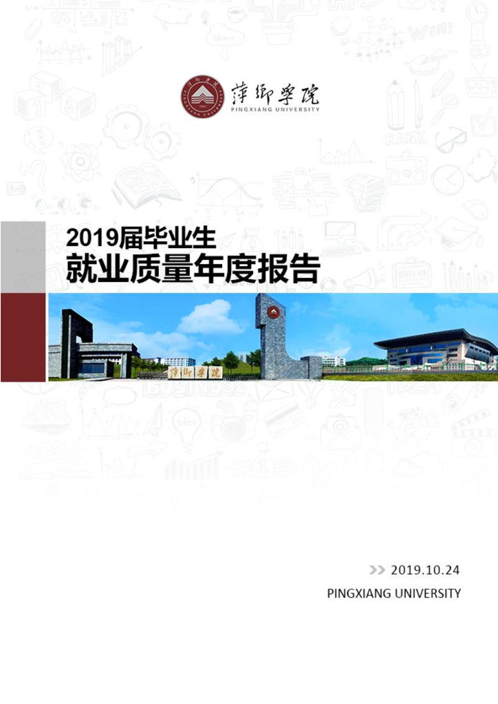 萍乡学院2019届毕业生就业质量年度报告