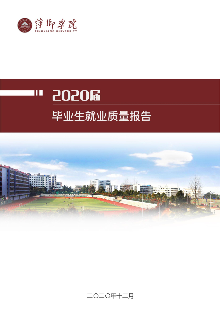 萍乡学院2020届毕业生就业质量年度报告