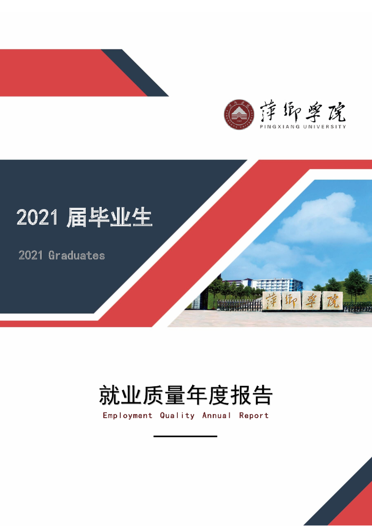 萍乡学院2021届毕业生就业质量年度报告